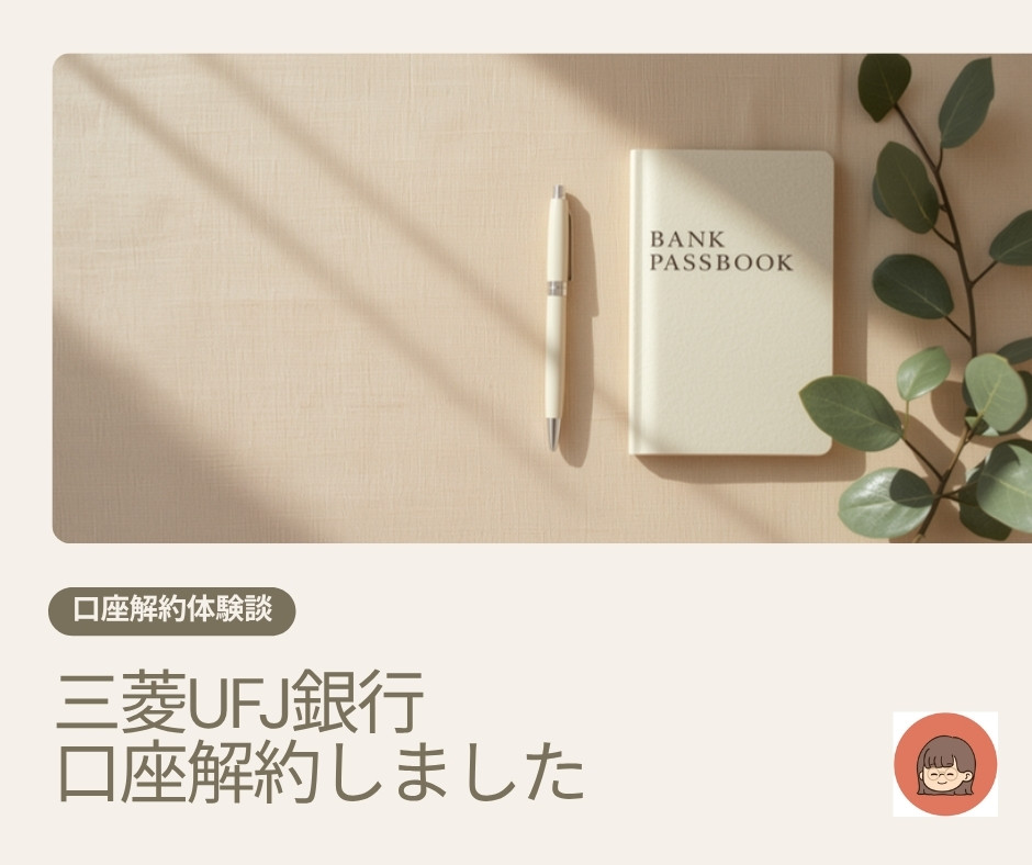 三菱UFJ銀行の口座を解約した体験談のアイキャッチ画像