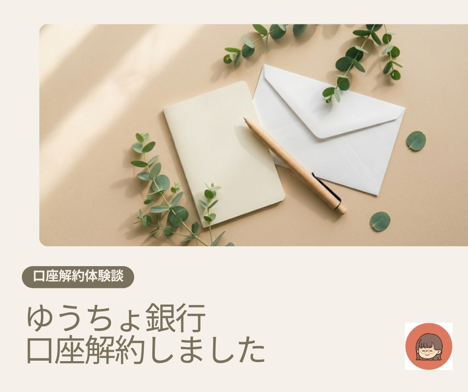 ゆうちょ銀行の口座解約体験談｜名義違い・届出印不明でも20分で完了