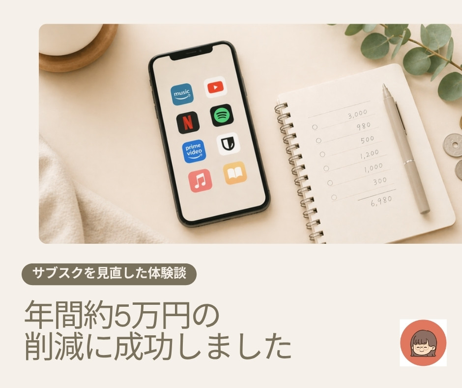 サブスク・定期購入を見直した体験談｜月4,274円削減できた判断基準